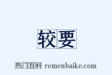 较要是什么意思的图片